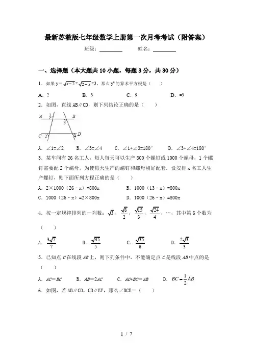 最新苏教版七年级数学上册第一次月考考试(附答案)