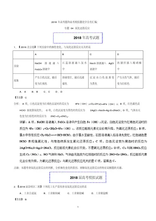 2018年高考题和高考模拟题化学分类汇编：专题04氧化还原反应