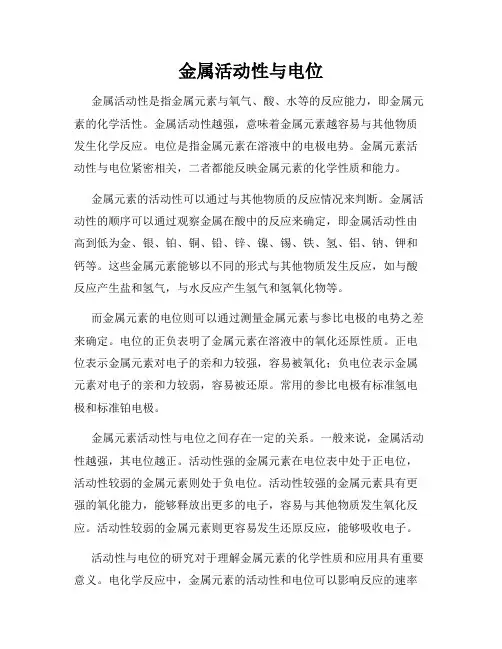 金属活动性与电位
