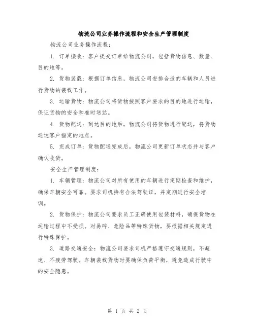 物流公司业务操作流程和安全生产管理制度