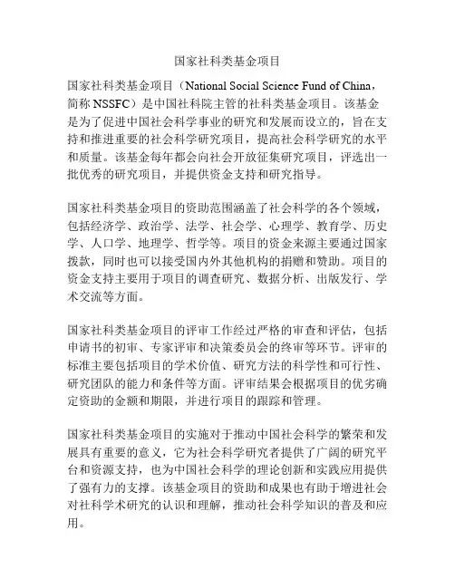 国家社科类基金项目