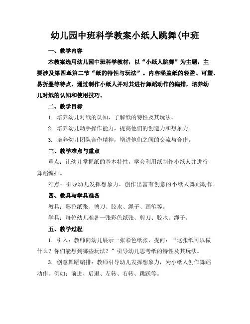 幼儿园中班科学教案小纸人跳舞(中班