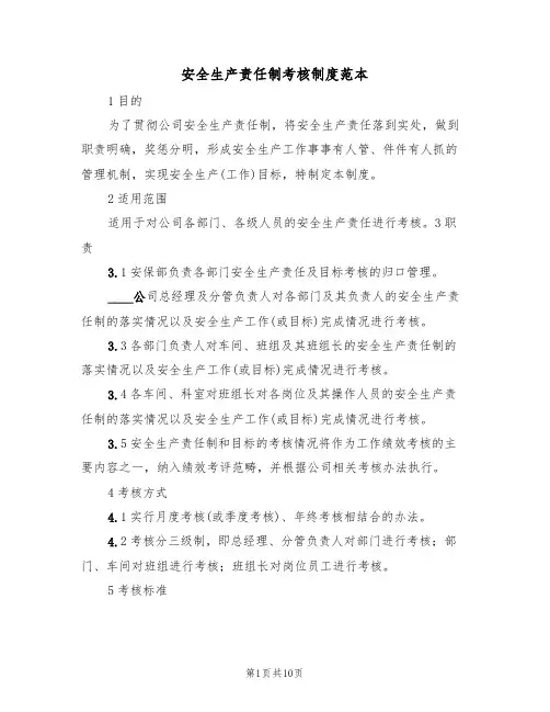 安全生产责任制考核制度范本(四篇)