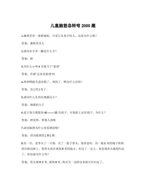 儿童脑筋急转弯2000题