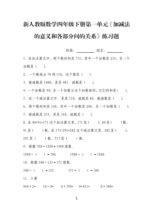 新人教版数学四年级下册第一单元《加减法的意义和各部分间的关系》练习题