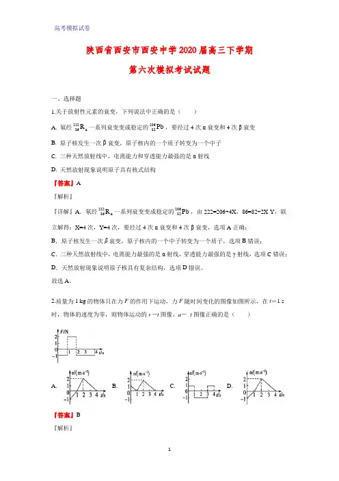 陕西省西安市西安中学2020届高三下学期第六次模拟考试物理试题(解析版)