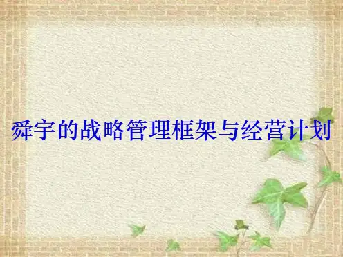 舜宇的战略管理框架与经营计划