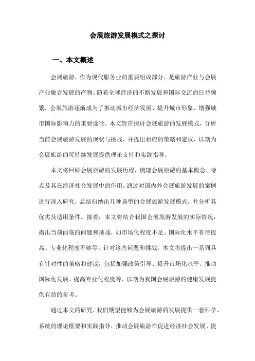 会展旅游发展模式之探讨