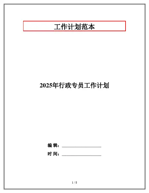 2025年行政专员工作计划