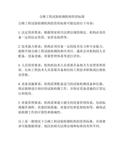 公路工程试验检测机构资质标准
