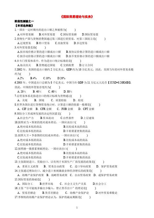 自考国际贸易理论与实务阶段性测验(国贸3次)