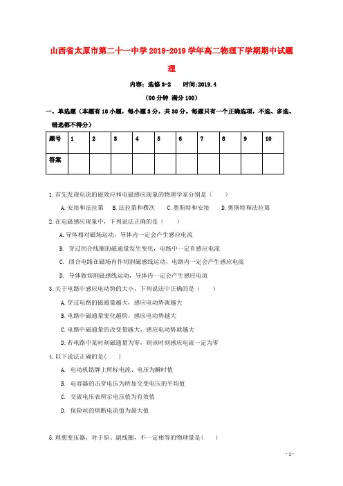 山西省太原市第二十一中学2018_2019学年高二物理下学期期中试题理