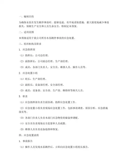 水泵跳停紧急预案
