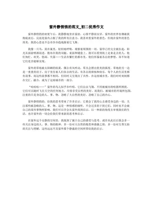 窗外静悄悄的范文_初二优秀作文