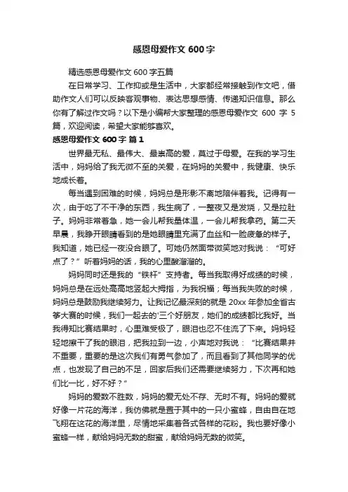 感恩母爱作文600字