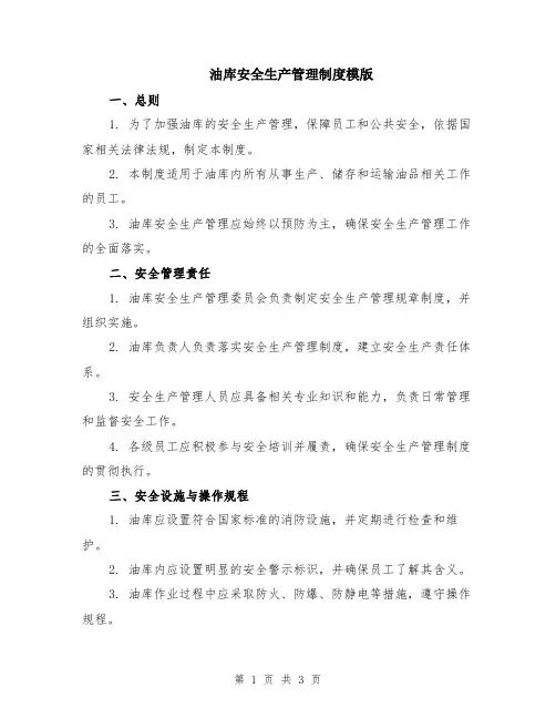 油库安全生产管理制度模版