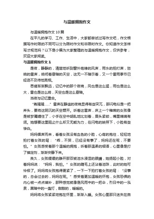 与温暖拥抱作文10篇