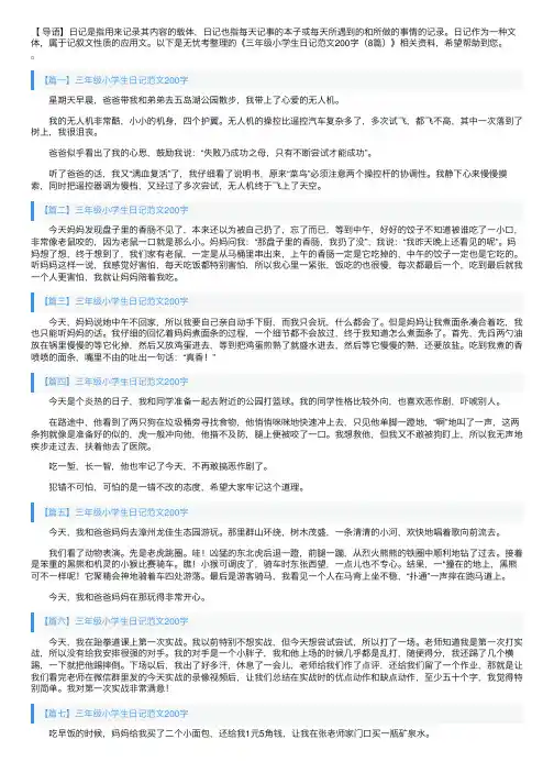 三年级小学生日记范文200字（8篇）