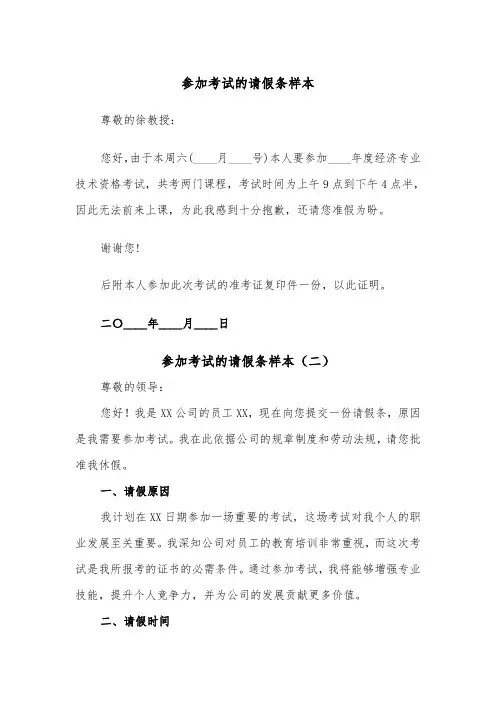 参加考试的请假条样本（二篇）