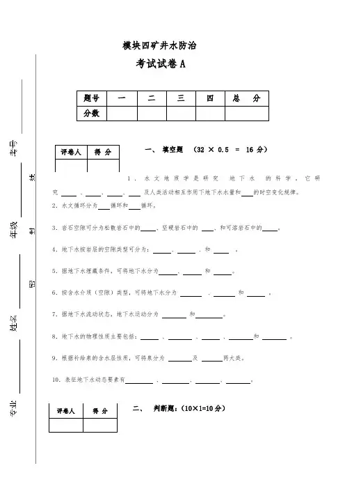 模块四矿井水文地质试卷与答案
