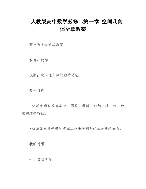 人教版高中数学必修二第一章 空间几何体全章教案