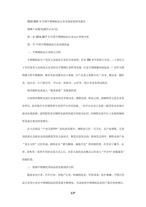 2018-2023年中国不锈钢制品行业市场前景研究报告