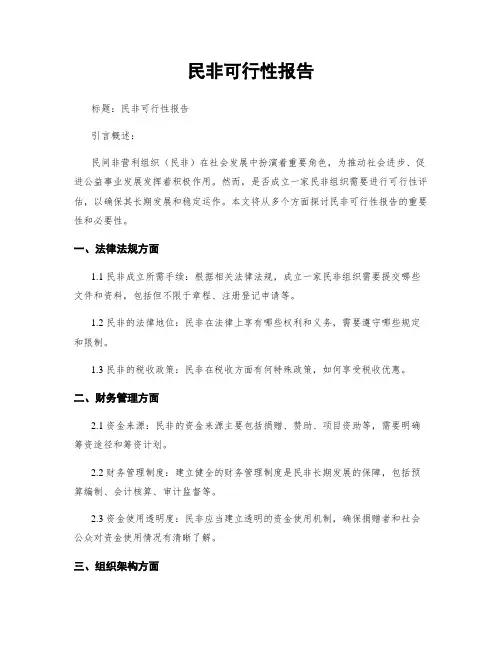 民非可行性报告