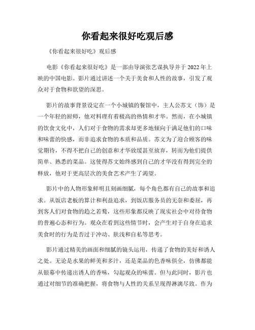 你看起来很好吃观后感