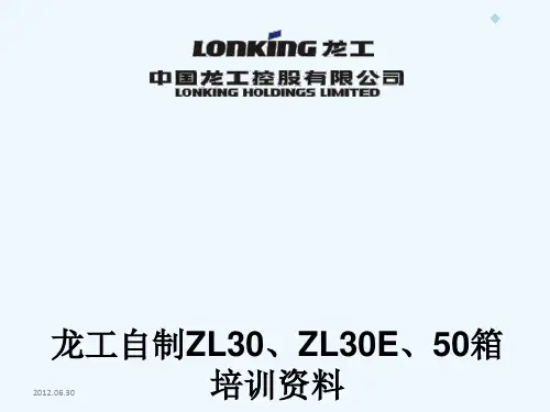 龙工自制箱结构原理培训