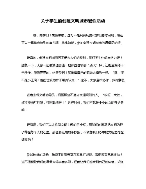 关于学生的创建文明城市暑假活动