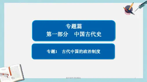 2019版高考历史二轮复习第一部分中国古代史专题1古代中国的政治制度课件