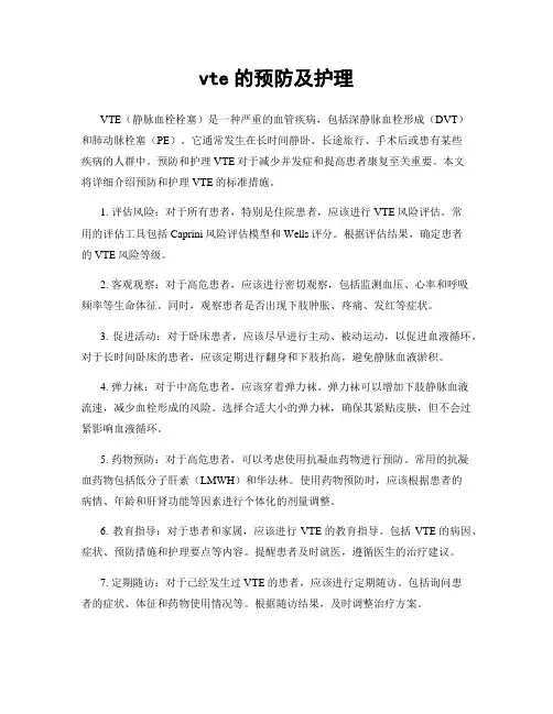 vte的预防及护理