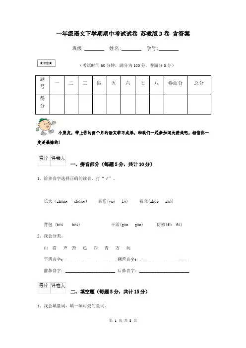 一年级语文下学期期中考试试卷 苏教版D卷 含答案