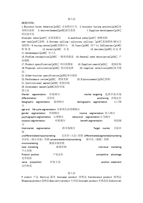 市场营销的十三班专业术语翻译=6-10章