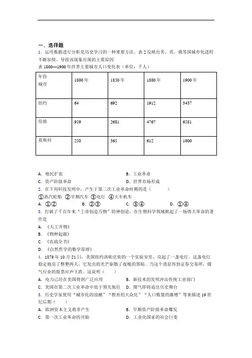 2021广州市中考九年级历史下第二单元第二次工业革命和近代科学文化第一次模拟试卷及答案