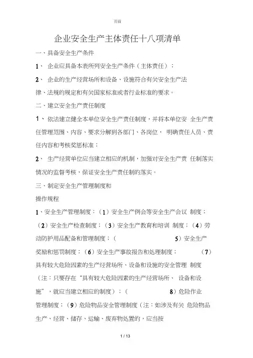 企业安全生产主体责任十八项清单