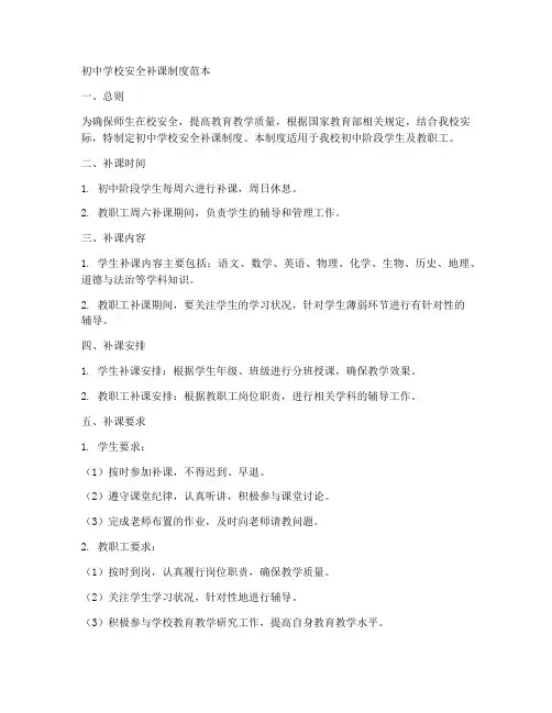 初中学校安全补课制度范本
