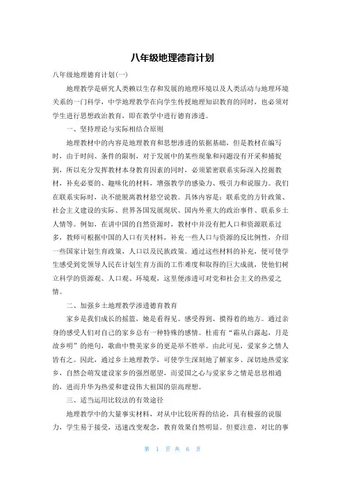八年级地理德育计划