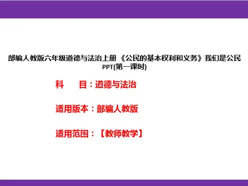 部编人教版六年级道德与法治上册《公民的基本权利和义务》我们是公民PPT(第一课时)