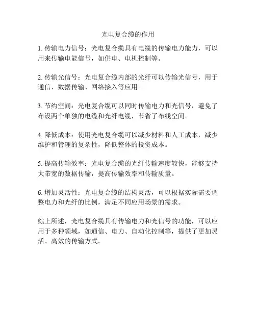 光电复合缆的作用
