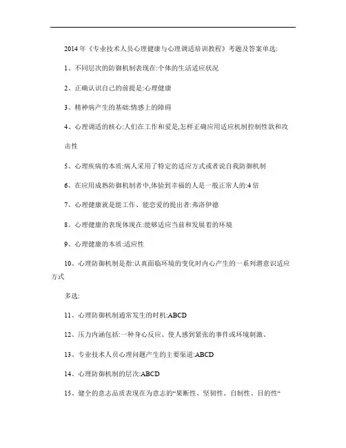 2014年《专业技术人员心理健康与心理调适培训教程》考题及答