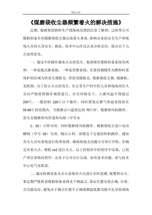 《煤磨袋收尘器频繁着火的解决措施》