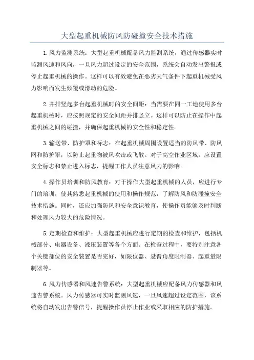 大型起重机械防风防碰撞安全技术措施