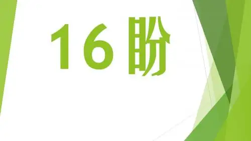 六年级上册语文课件-《盼》_ 人教部编版 (共10张PPT)