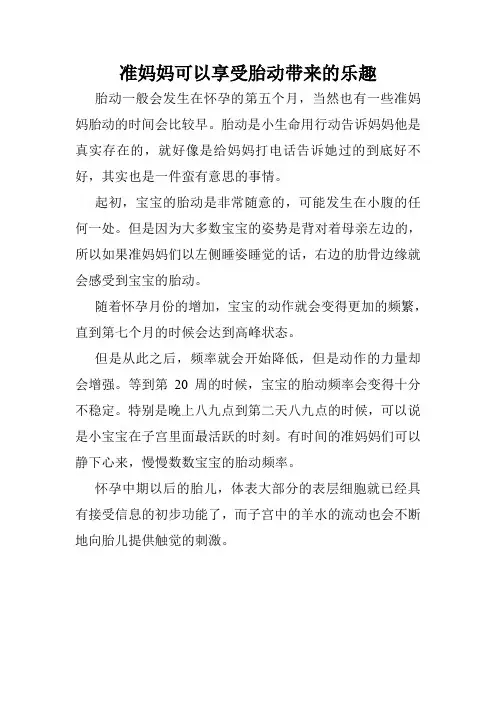 准妈妈可以享受胎动带来的乐趣