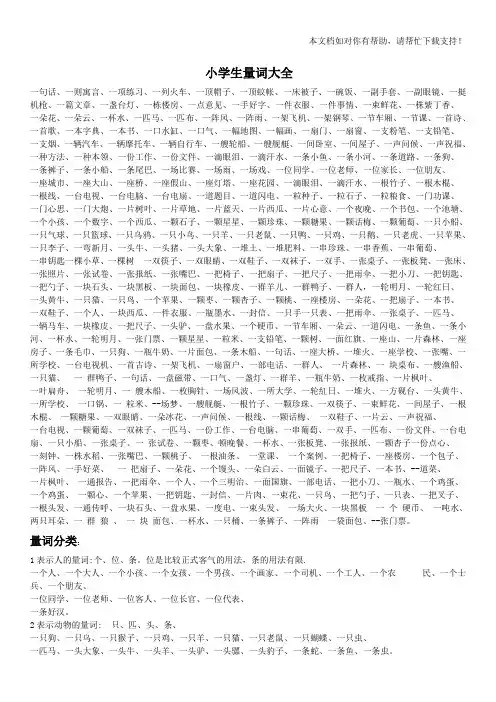 小学量词大全(最新最完整)