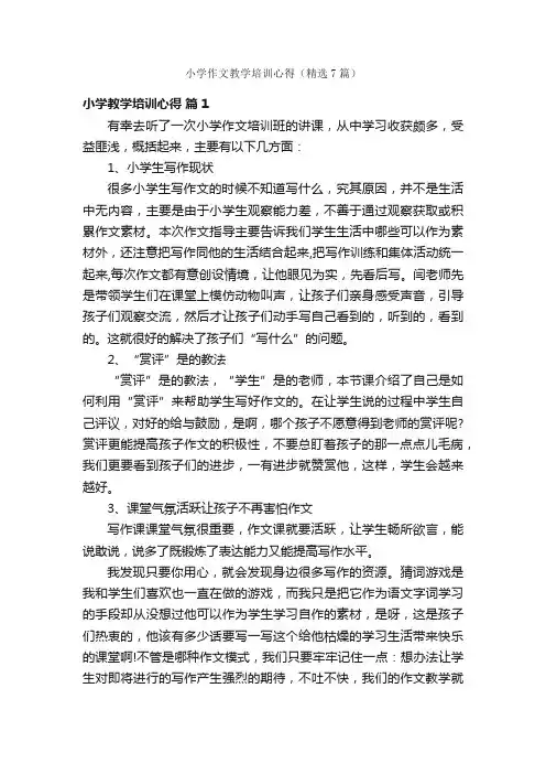 小学作文教学培训心得（精选7篇）