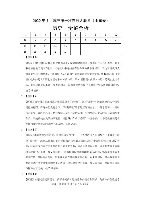 历史- 2020年3月高三第一次在线大联考(山东卷)(全解全析)
