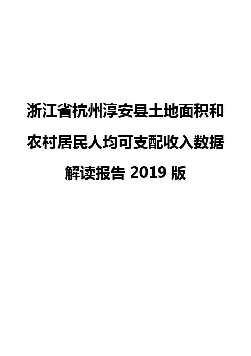 浙江省杭州淳安县土地面积和农村居民人均可支配收入数据解读报告2019版
