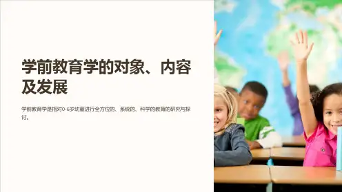 学前教育学的对象、内容及发展